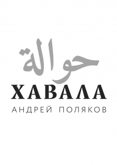 Книга Хавала на ReadRate.com книга Хавала