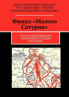 Книга Финал «Малого Сатурна». Бои по освобождению Миллерово и станции Красновка на ReadRate.com книга Финал «Малого Сатурна». Бои по освобождению Миллерово и станции Красновка
