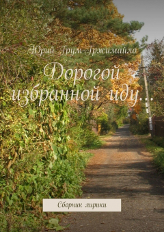 Книга Дорогой избранной иду… Сборник лирики на ReadRate.com книга Дорогой избранной иду… Сборник лирики