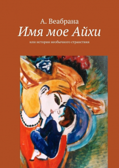 Книга Имя мое Айхи. Или история необычного странствия на ReadRate.com книга Имя мое Айхи. Или история необычного странствия