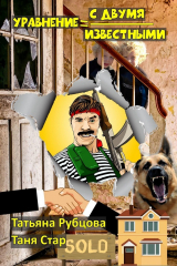 книга Уравнение с двумя известными