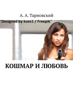 Книга Кошмар и любовь на ReadRate.com книга Кошмар и любовь