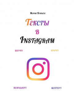 Книга Тексты в Instagram. Коучу, врачу, психологу, ментору на ReadRate.com книга Тексты в Instagram. Коучу, врачу, психологу, ментору