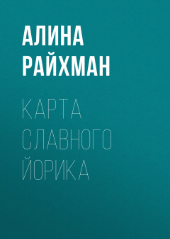 Книга Карта славного Йорика на ReadRate.com книга Карта славного Йорика