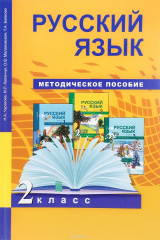 книга Русский язык. 2 класс. Методическое пособие