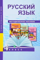 книга Русский язык. 4 класс. Методическое пособие