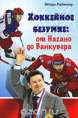 книга Хоккейное безумие. От Нагано до Ванкувера