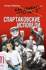 книга Спартаковские исповеди
