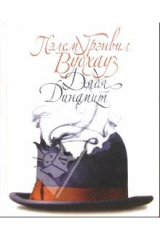 книга Дядя Динамит: Роман