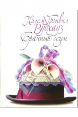 книга Брачный сезон: Роман