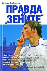 книга Правда о "Зените"
