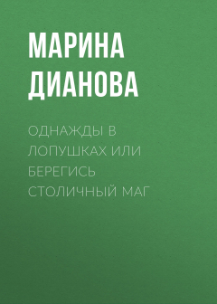 Книга Однажды в Лопушках или берегись столичный маг на ReadRate.com книга Однажды в Лопушках или берегись столичный маг