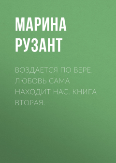 Книга Воздается по вере. Любовь сама находит нас. Книга вторая. на ReadRate.com книга Воздается по вере. Любовь сама находит нас. Книга вторая.