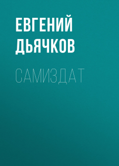 Книга Самиздат на ReadRate.com книга Самиздат