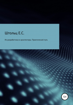 Книга Из разработчика в архитекторы. Практический путь на ReadRate.com книга Из разработчика в архитекторы. Практический путь