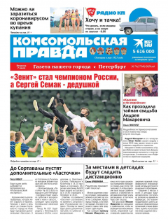 Книга Комсомольская Правда. Санкт-Петербург 74-2020 на ReadRate.com книга Комсомольская Правда. Санкт-Петербург 74-2020
