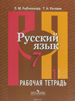 Книга Русский язык. 7 класс. Рабочая тетрадь. В 2 частях. Часть 1 на ReadRate.com книга Русский язык. 7 класс. Рабочая тетрадь. В 2 частях. Часть 1
