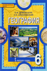 книга География. Физическая география. 6 класс. Учебник
