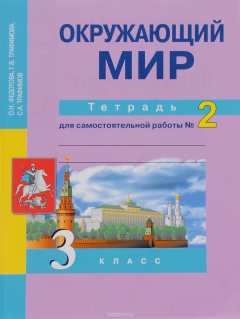 Книга Федотова О.Н. Окружающий мир 3 кл Тетрадь для самостоятельных работ Ч 2 на ReadRate.com книга Федотова О.Н. Окружающий мир 3 кл Тетрадь для самостоятельных работ Ч 2