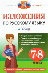 книга Русский язык. 7-8 классы. Изложения