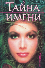 книга Тайна имени