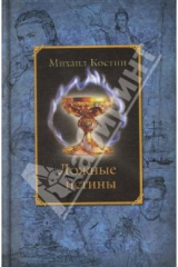 книга Ложные истины. Из хроник Этории. Фэнтези