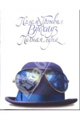 книга Полная луна: Роман. Рассказы