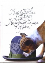 книга Не позвать ли нам Дживса!: Роман