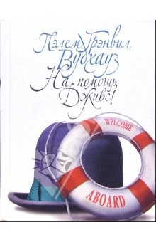 Книга На помощь, Дживс!: Роман на ReadRate.com книга На помощь, Дживс!: Роман