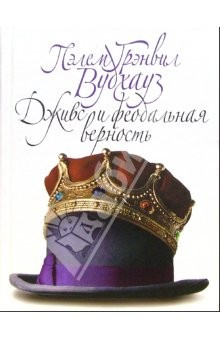 книга Дживс и феодальная верность: Роман