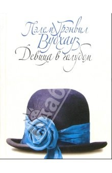 Книга Девица в голубом: Роман на ReadRate.com книга Девица в голубом: Роман