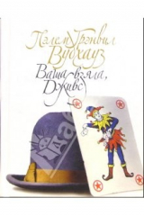 книга Ваша взяла, Дживс: Роман