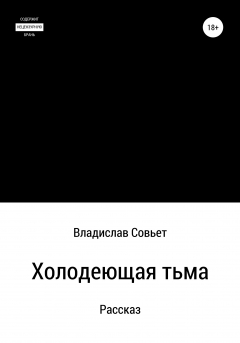 книга Холодеющая тьма