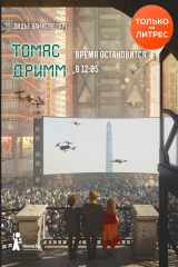 книга Томас Дримм. Время остановится в 12:05