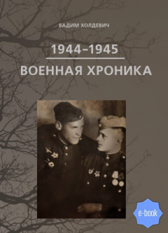 Книга Военная хроника 1944-1945 на ReadRate.com книга Военная хроника 1944-1945