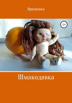 Книга Шмакодявка на ReadRate.com книга Шмакодявка