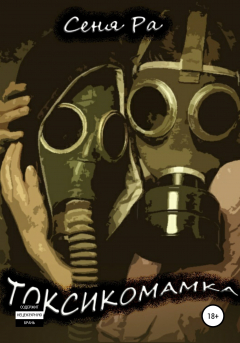 Книга ТОКСИКОМАМКА. Руководство по общению с токсичной мамой на ReadRate.com книга ТОКСИКОМАМКА. Руководство по общению с токсичной мамой