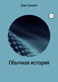 Книга Обычная история на ReadRate.com книга Обычная история