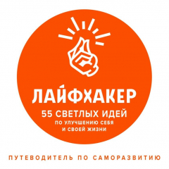 Книга Лайфхакер. 55 светлых идей по улучшению себя и своей жизни. Путеводитель по саморазвитию на ReadRate.com книга Лайфхакер. 55 светлых идей по улучшению себя и своей жизни. Путеводитель по саморазвитию