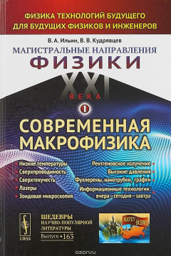 Книга Магистральные направления физики XXI века. Физика технологий будущего для будущих физиков и инженеров. Современная макрофизика. Низкие температуры. Сверхпроводимость. Сверхтекучесть. Лазеры. Фуллерены, нанотрубки, графен. Информационные технологи. Книга 1 на ReadRate.com книга Магистральные направления физики XXI века. Физика технологий будущего для будущих физиков и инженеров. Современная макрофизика. Низкие температуры. Сверхпроводимость. Сверхтекучесть. Лазеры. Фуллерены, нанотрубки, графен. Информационные технологи. Книга 1