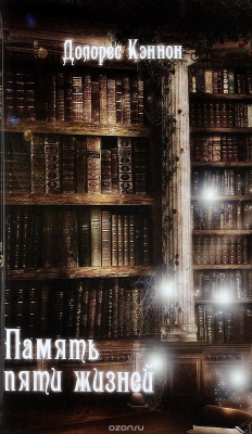 Книга Память пяти жизней на ReadRate.com книга Память пяти жизней