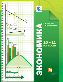 Книга Экономика. Базовый уровень. 10-11 кл. Учебник. Изд.4 на ReadRate.com книга Экономика. Базовый уровень. 10-11 кл. Учебник. Изд.4