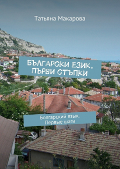 Книга Български език. Първи стъпки. Болгарский язык. Первые шаги на ReadRate.com книга Български език. Първи стъпки. Болгарский язык. Первые шаги