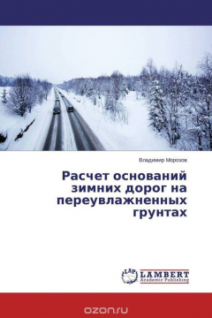 Книга Расчет оснований зимних дорог на переувлажненных грунтах на ReadRate.com книга Расчет оснований зимних дорог на переувлажненных грунтах