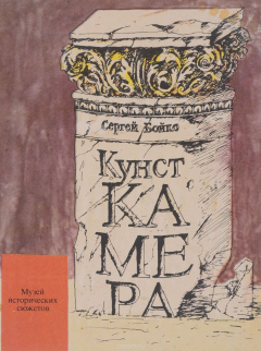 Книга Кунсткамера на ReadRate.com книга Кунсткамера