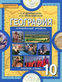 Книга География. Экономическая и социальная география мира. 10 класс. Учебник. Углублённый уровень на ReadRate.com книга География. Экономическая и социальная география мира. 10 класс. Учебник. Углублённый уровень