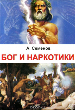 Книга Бог и наркотики на ReadRate.com книга Бог и наркотики