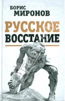 Книга Русское восстание на ReadRate.com книга Русское восстание