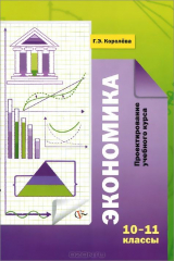 книга 10-11кл. Королёва Г.Э. Экономика. Проектирование учебного курса