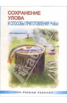 Книга Сохранение улова и способы приготовления рыбы на ReadRate.com книга Сохранение улова и способы приготовления рыбы